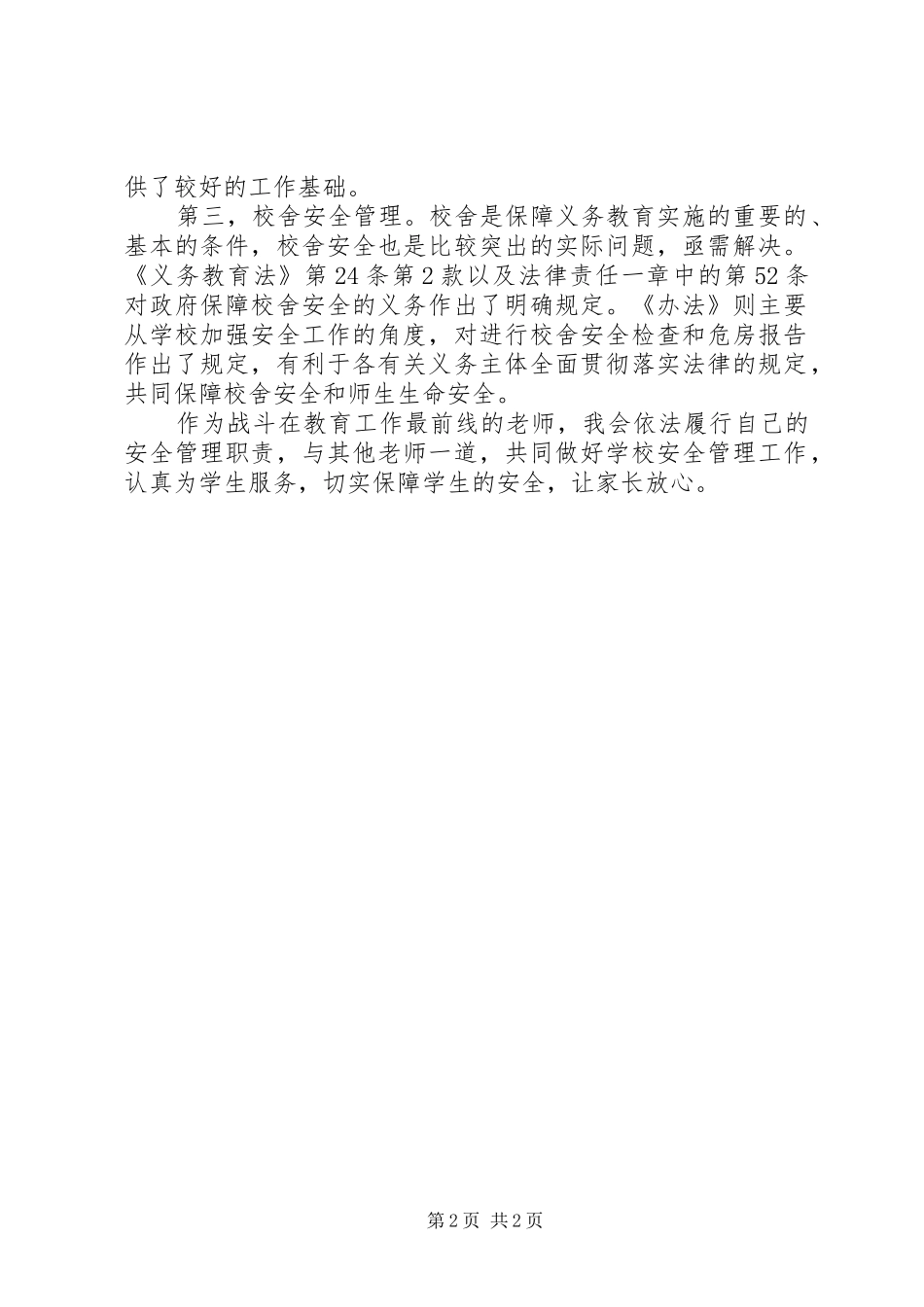 《中小学幼儿园安全管理办法》学习体会_第2页
