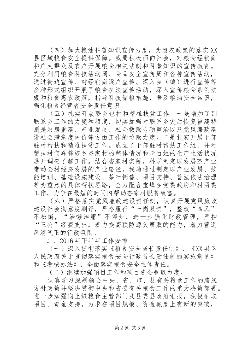 20XX年粮食局上半年工作总结_第2页