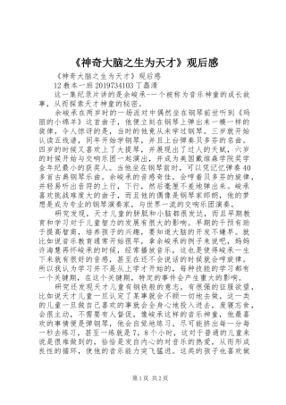 《神奇大脑之生为天才》观后心得