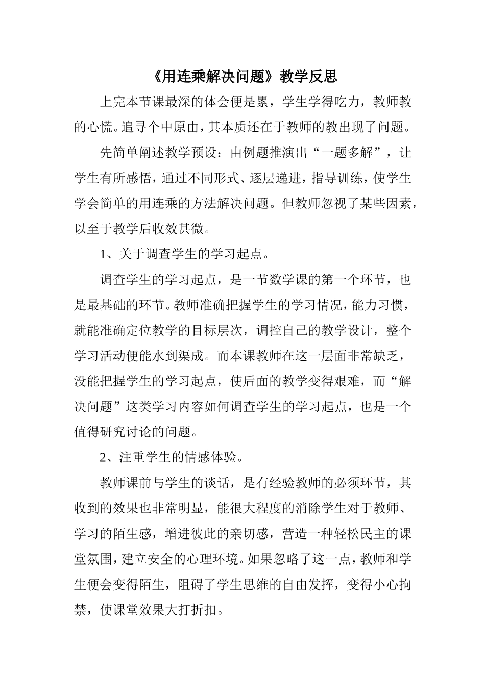 《用连乘解决问题》教学反思_第1页