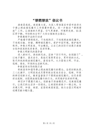 “禁燃禁放”倡议书