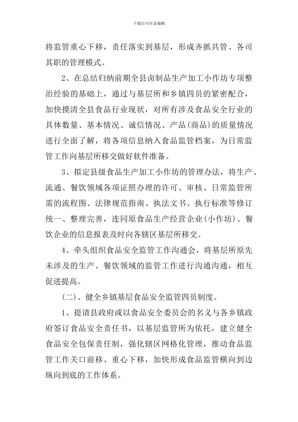 食品安全监管工作计划_第3页