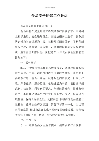 食品安全监管工作计划