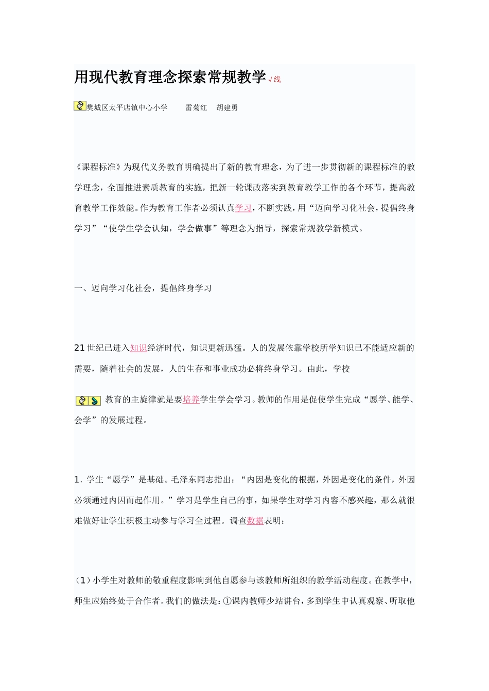 用现代教育理念探索常规教学(1)_第1页