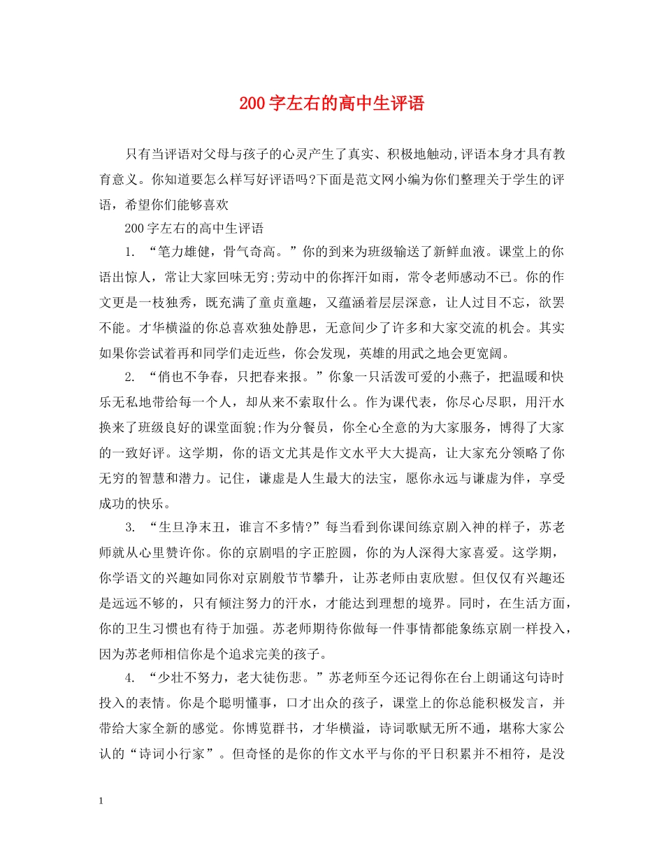 200字左右的高中生评语_第1页