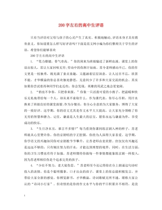 200字左右的高中生评语