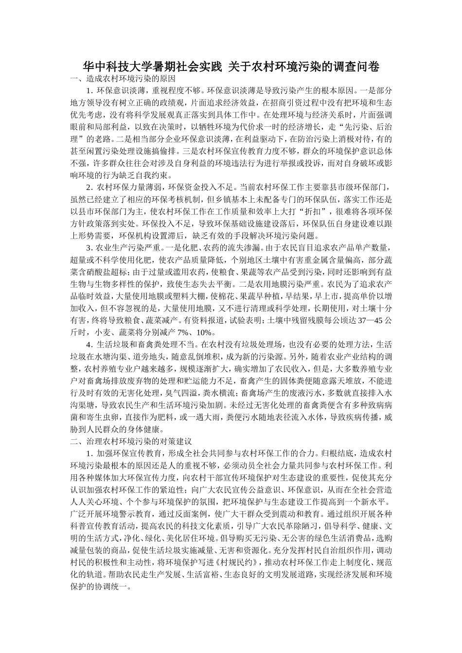 暑期社会实践__关于农村环境污染的调查问卷_第1页