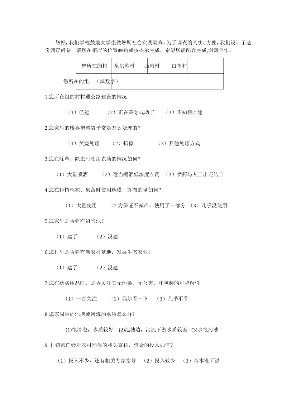 暑期社会实践__关于农村环境污染的调查问卷_第3页