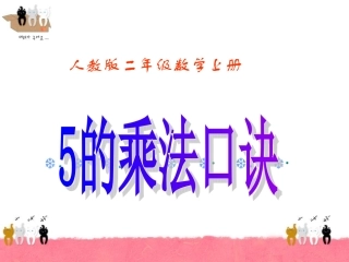《5的乘法口诀》PPT课件 (2)