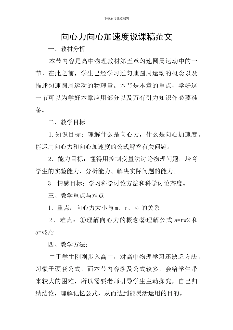 向心力向心加速度说课稿范文_第1页