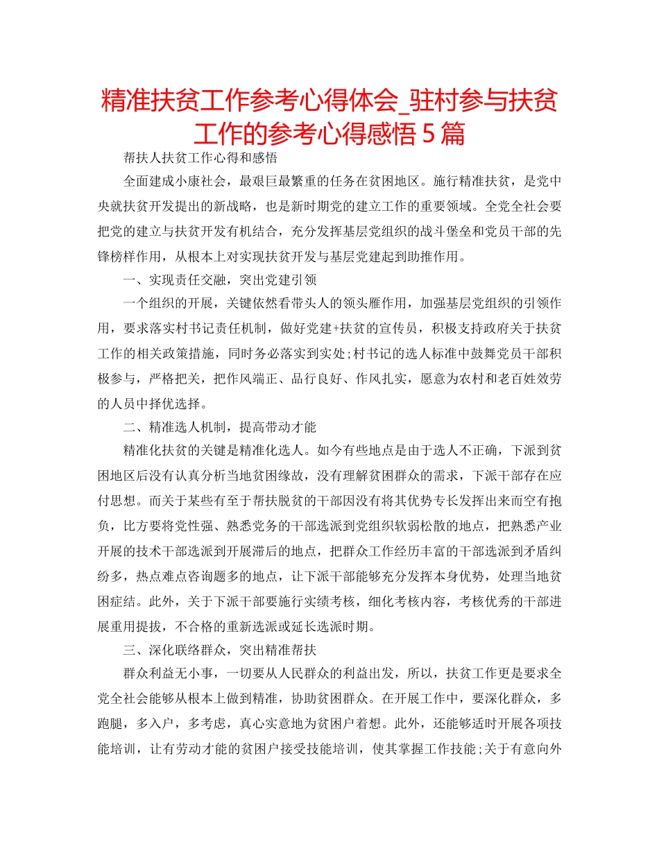 精准扶贫工作参考心得体会_驻村参与扶贫工作的参考心得感悟5篇 _第1页