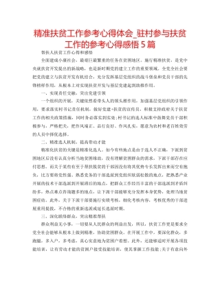 精准扶贫工作参考心得体会_驻村参与扶贫工作的参考心得感悟5篇 