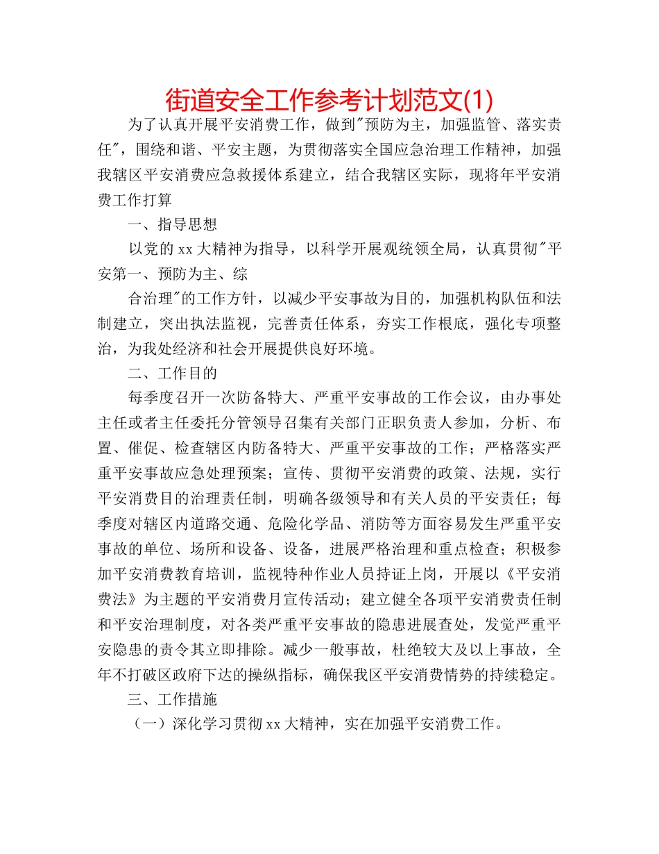 街道安全工作参考计划范文(1) _第1页