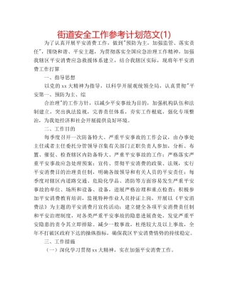 街道安全工作参考计划范文(1) 