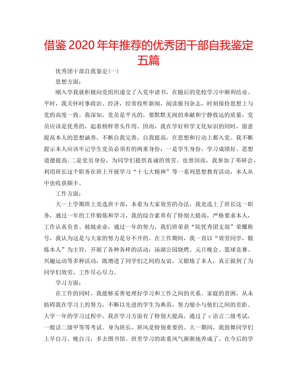 借鉴2020年年推荐的优秀团干部自我鉴定五篇 _第1页