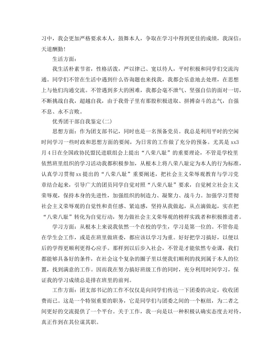 借鉴2020年年推荐的优秀团干部自我鉴定五篇 _第2页