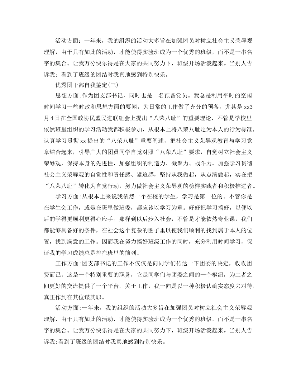 借鉴2020年年推荐的优秀团干部自我鉴定五篇 _第3页