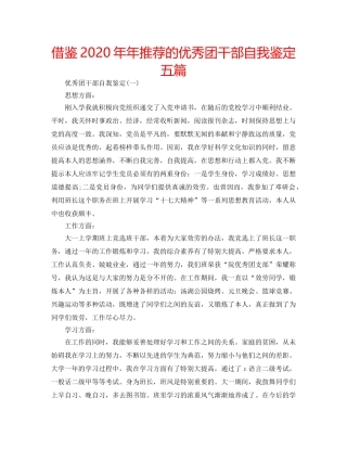 借鉴2020年年推荐的优秀团干部自我鉴定五篇 