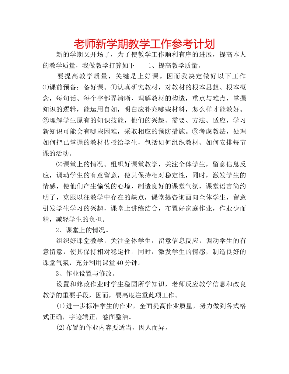 老师新学期教学工作参考计划 _第1页