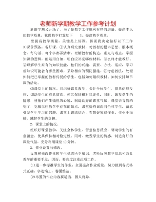 老师新学期教学工作参考计划 