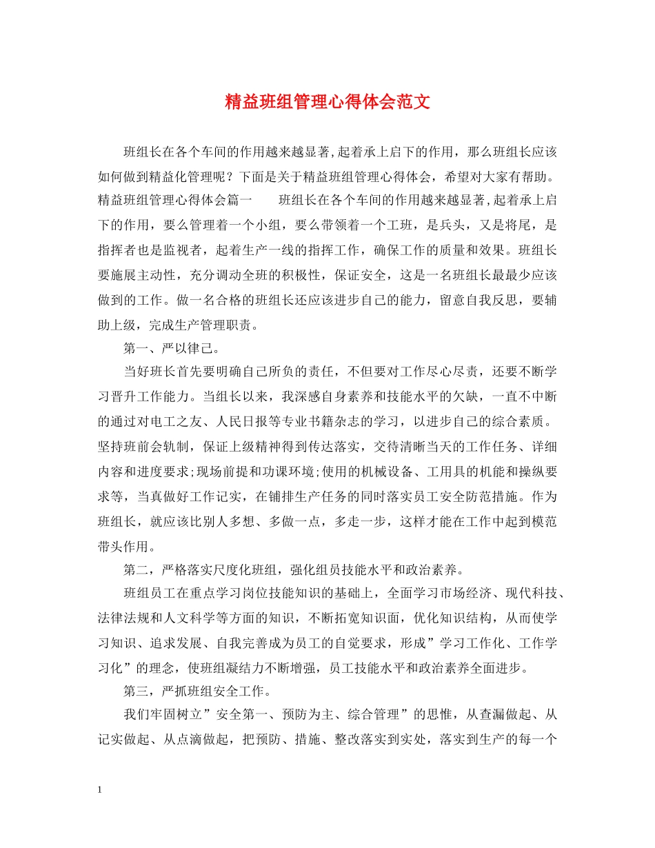 精益班组管理心得体会范文 _第1页