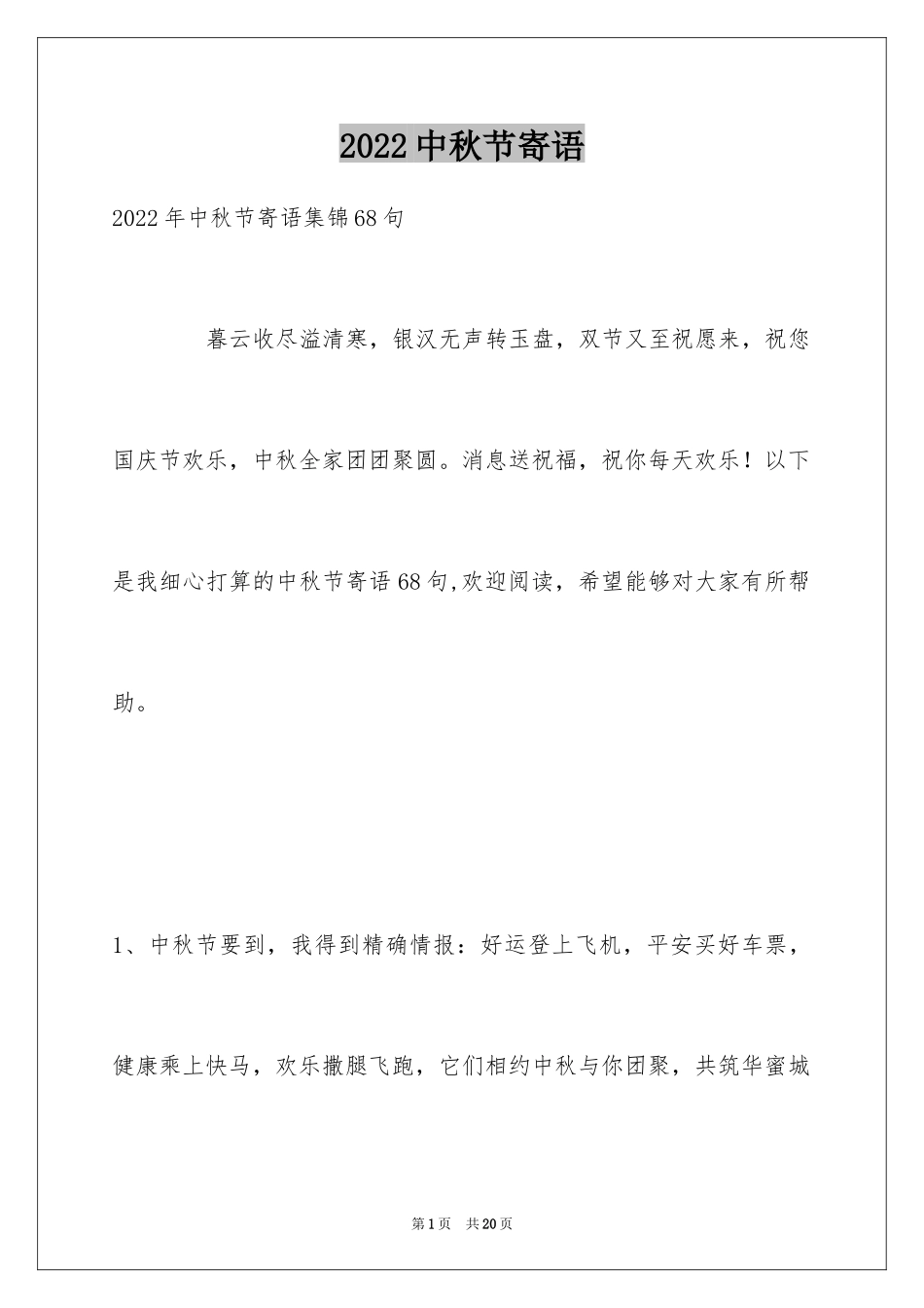 2024中秋节寄语_103_第1页