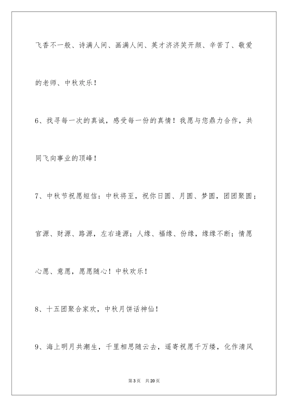 2024中秋节寄语_103_第3页