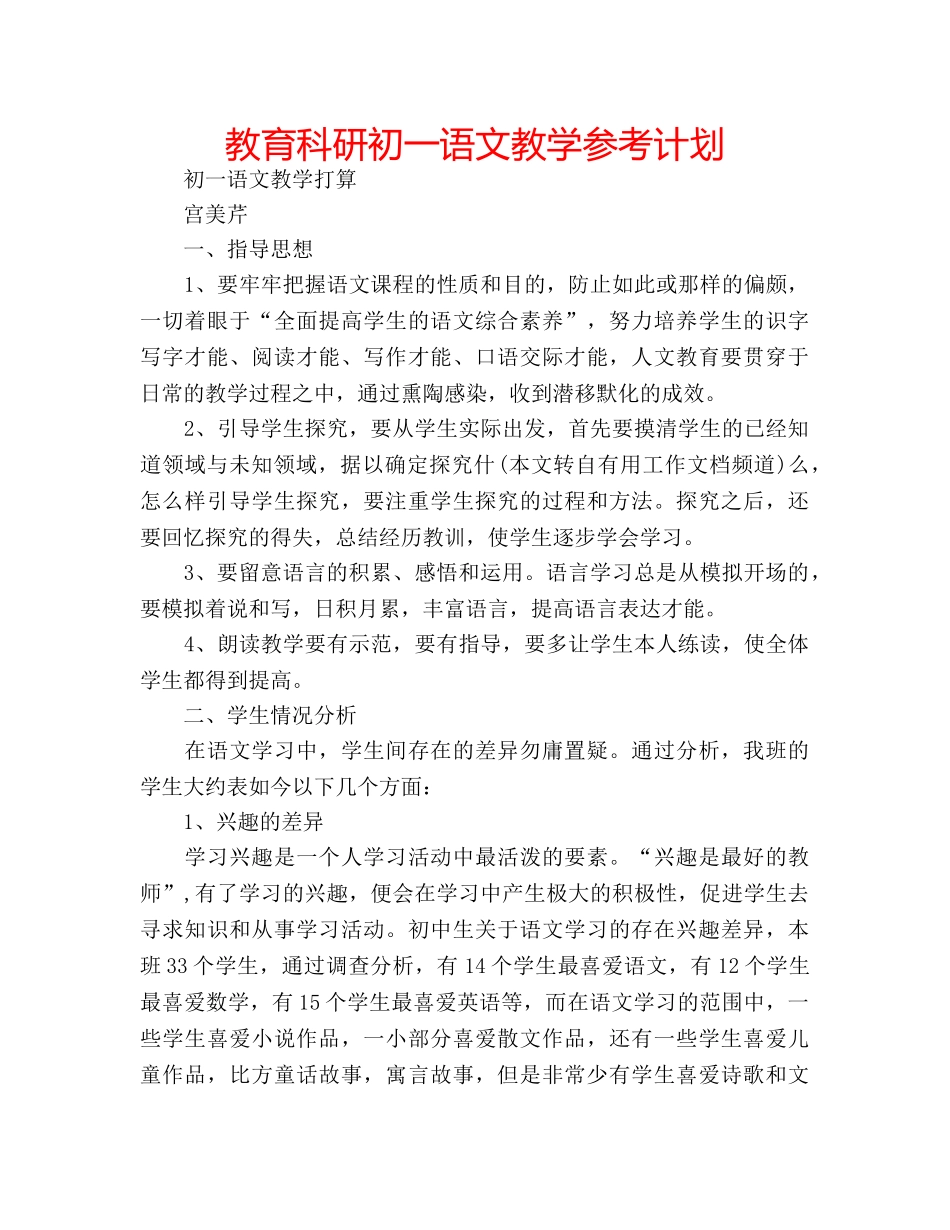 教育科研初一语文教学参考计划 _第1页