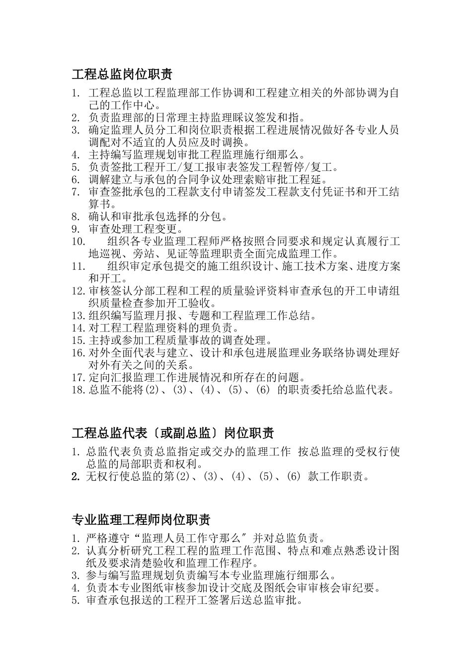 监理人员岗位职责工作制度_第1页