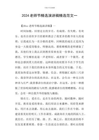 2024教师节精选演讲稿精选范文一