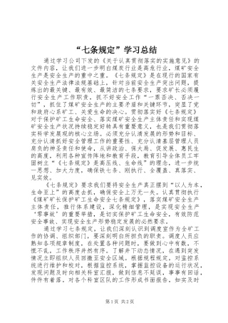 “七条规定”学习总结 