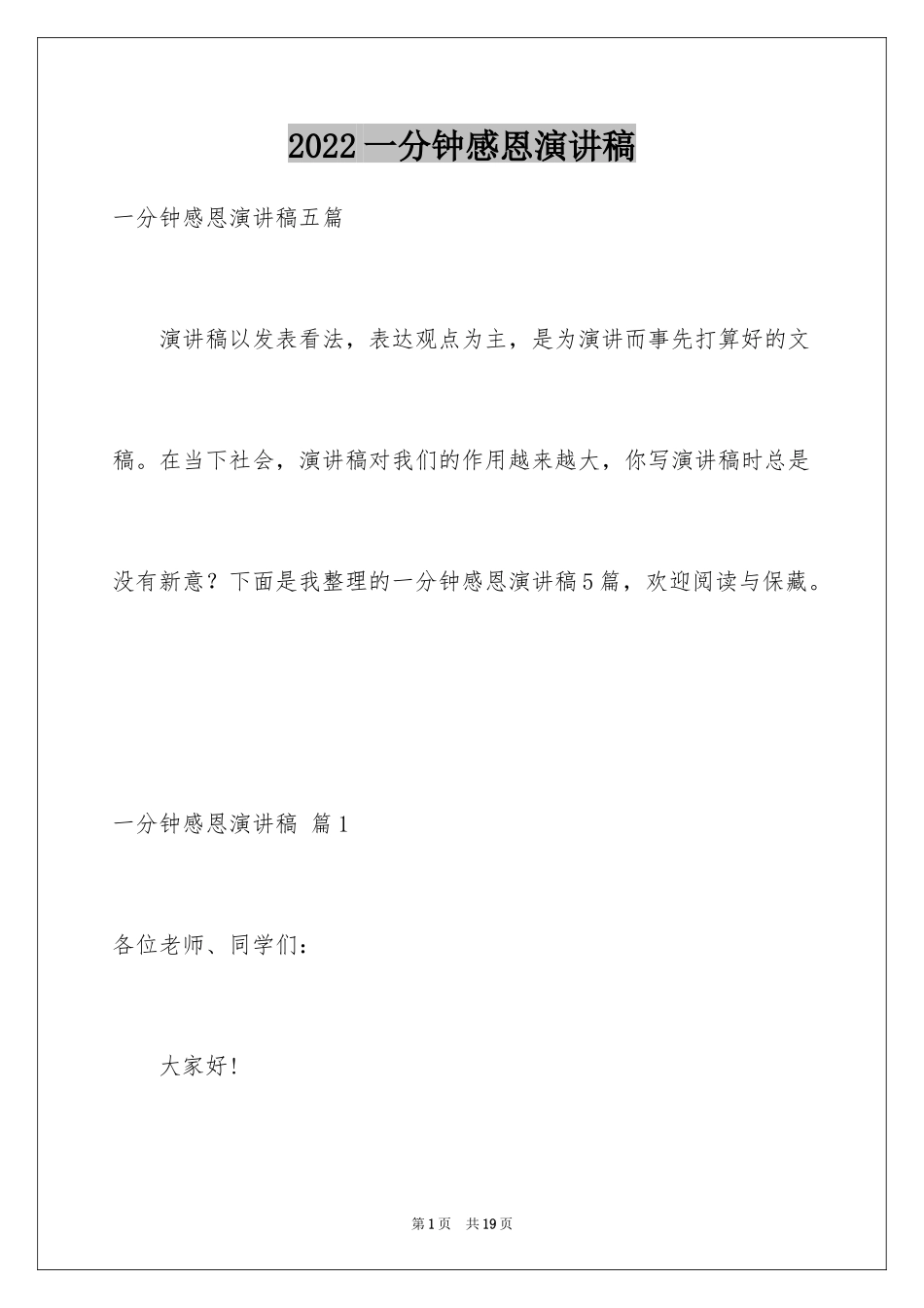 2024一分钟感恩演讲稿_1_第1页