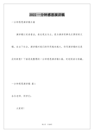 2024一分钟感恩演讲稿_1