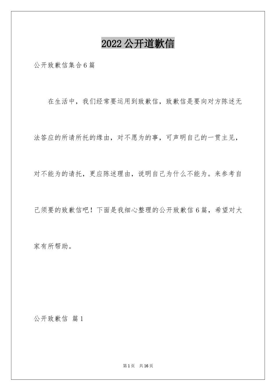 2024公开道歉信_83_第1页