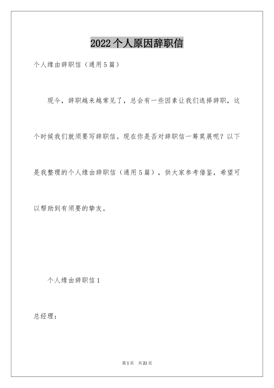 2024个人原因辞职信_第1页