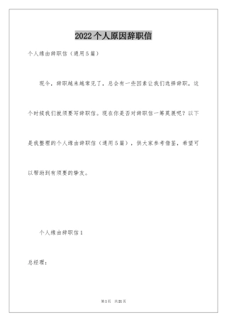 2024个人原因辞职信