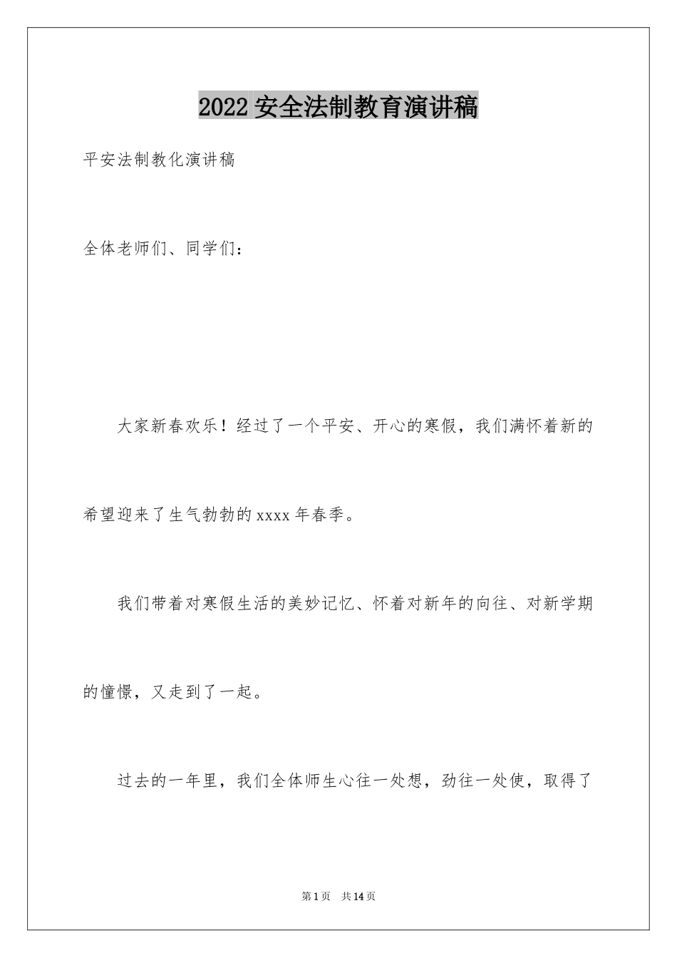 2024安全法制教育演讲稿_3_第1页