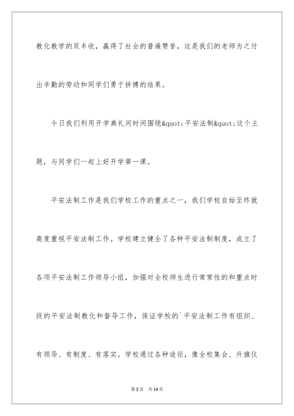 2024安全法制教育演讲稿_3_第2页
