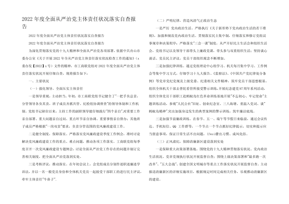 2022年度全面从严治党主体责任状况落实自查报告_第1页