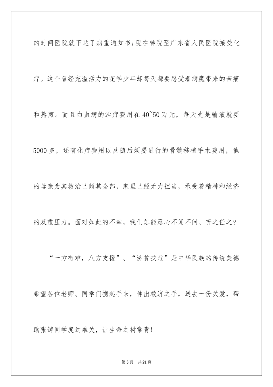 2024为病人募捐倡议书_2_第3页