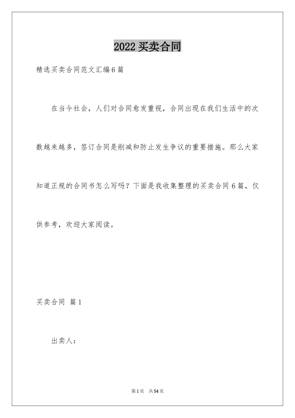 2024买卖合同_3672_第1页