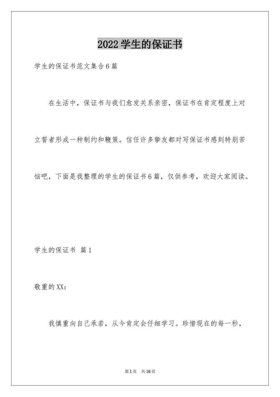 2024学生的保证书_116_第1页