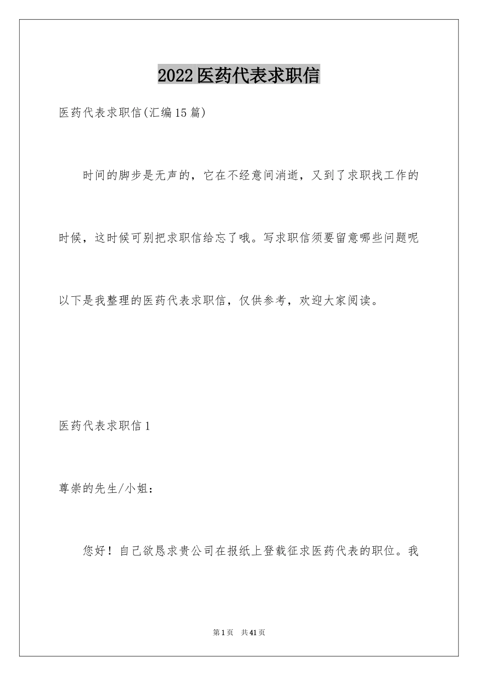 2024医药代表求职信_34_第1页