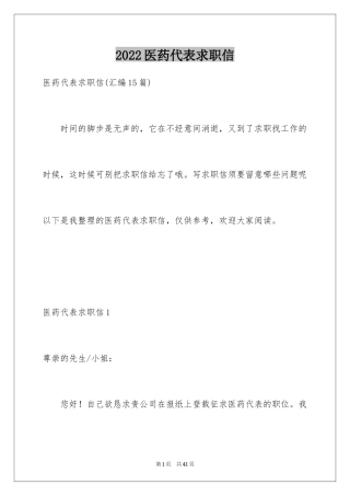 2024医药代表求职信_34