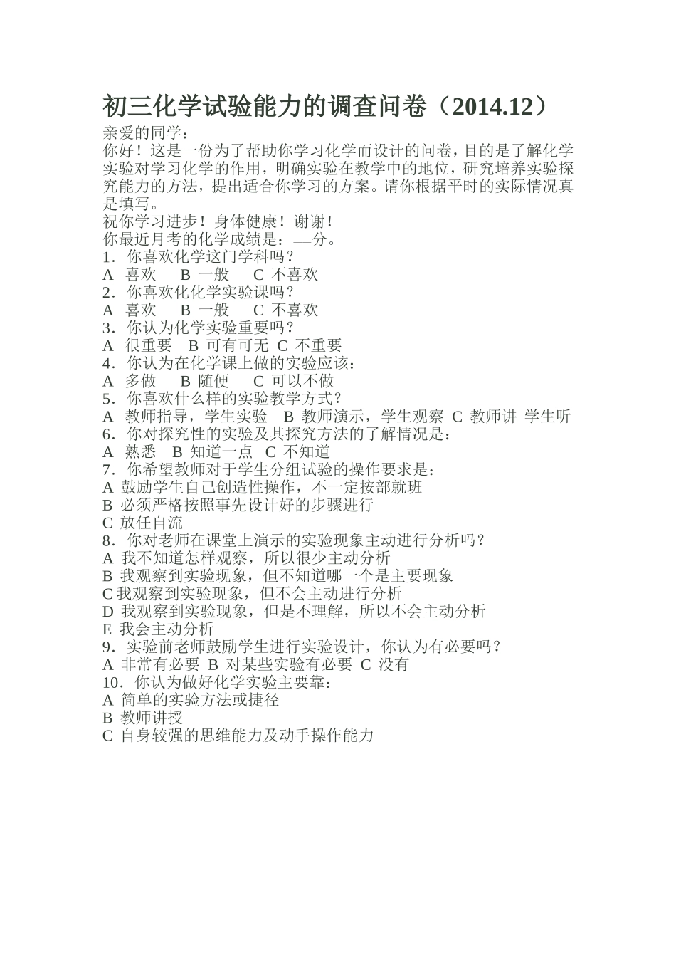 初三化学试验能力的调查问卷_第1页