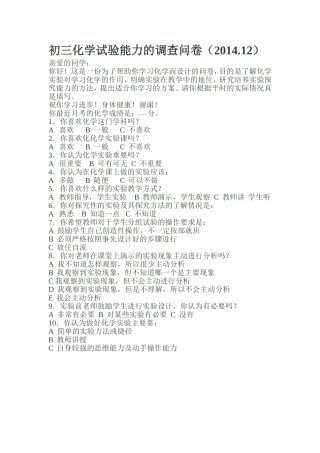 初三化学试验能力的调查问卷
