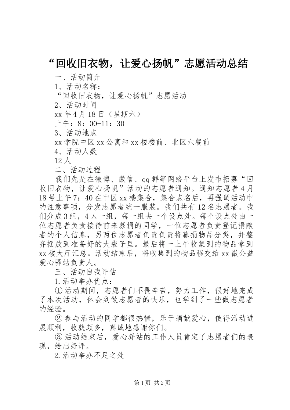 “回收旧衣物，让爱心扬帆”志愿活动总结 _第1页