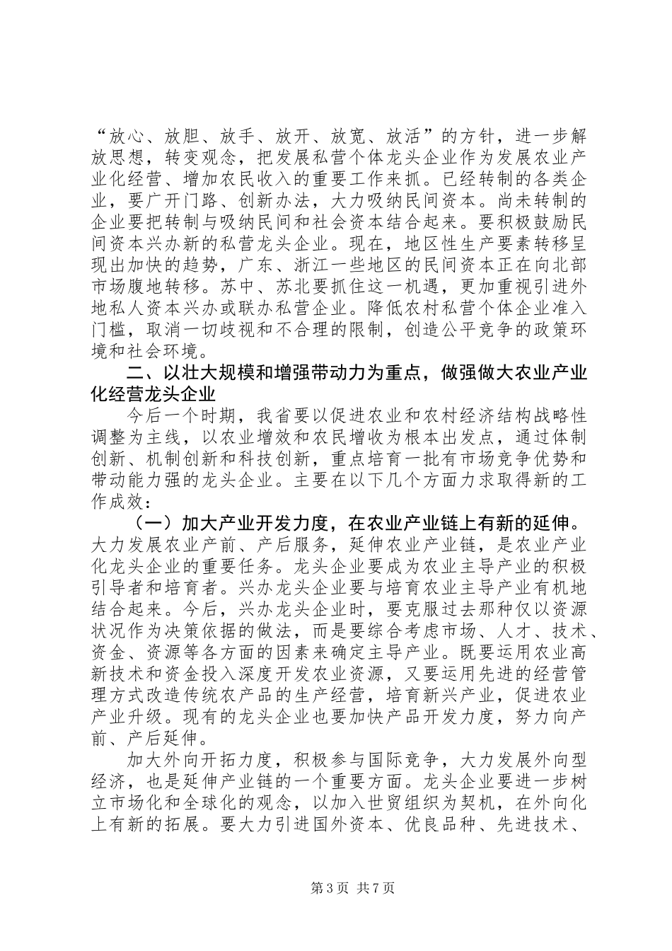 充分发挥农业龙头企业在富民强省中的带动作用 (3)_第3页