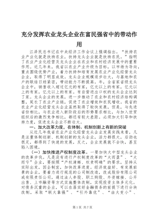 充分发挥农业龙头企业在富民强省中的带动作用 (3)