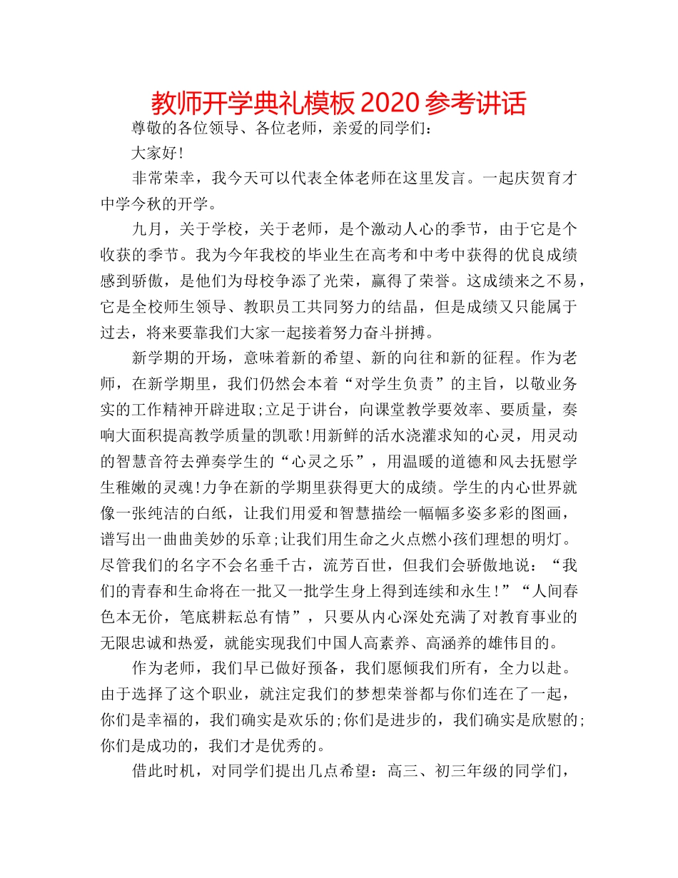 教师开学典礼模板2020 _第1页